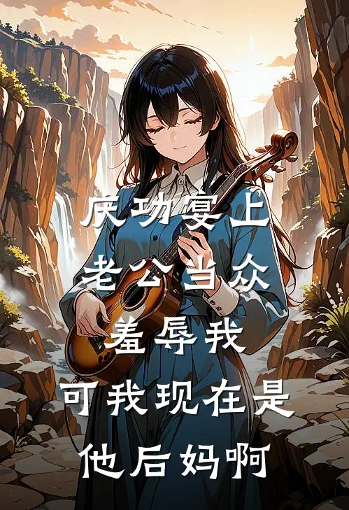 庆功宴上老公当众羞辱我，可我现在是他后妈啊