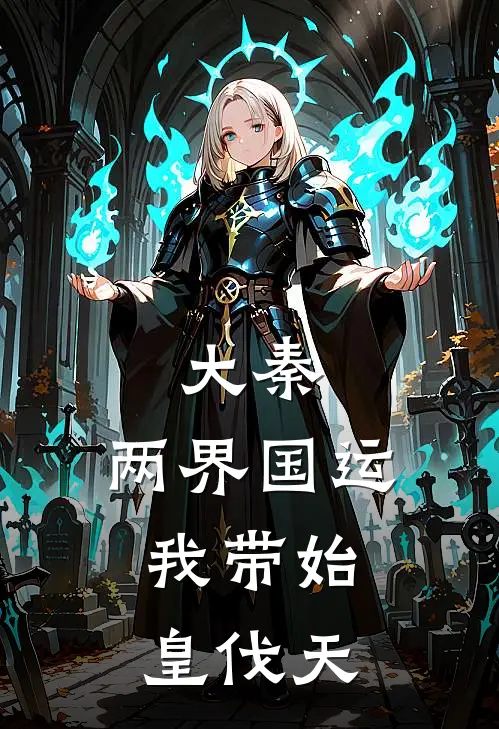 大秦：两界国运，我带始皇伐天