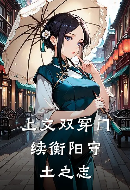 上交双穿门：续衡阳守土之志