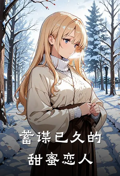 蓄谋已久的甜蜜恋人