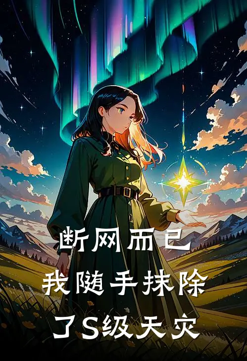 断网而已，我随手抹除了S级天灾