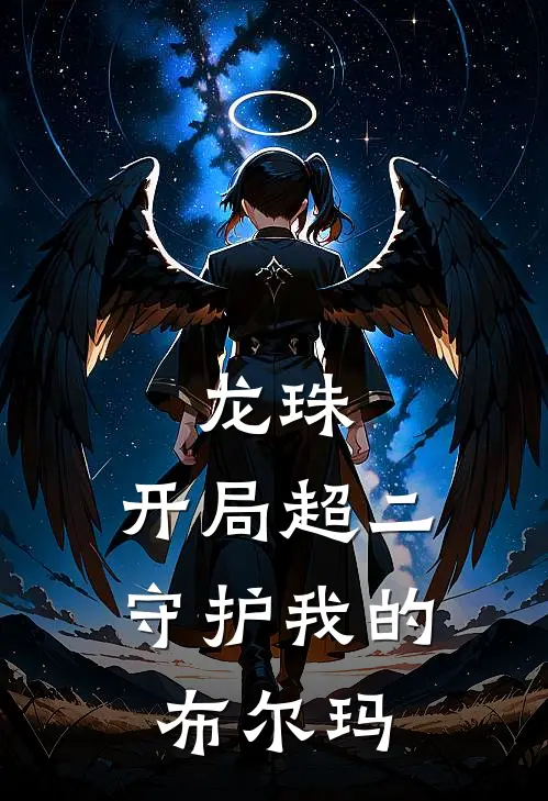 龙珠：开局超二，守护我的布尔玛(悟空布尔玛)完整版免费阅读_(龙珠：开局超二，守护我的布尔玛)全章节免费在线阅读