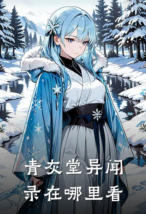 青灰堂异闻录在哪里看