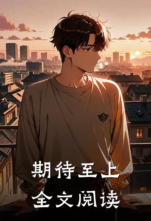 期待至上全文阅读