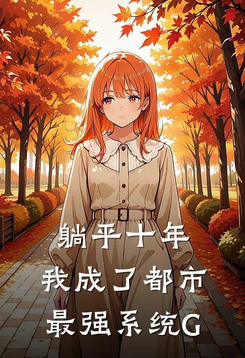躺平十年，我成了都市最强系统G