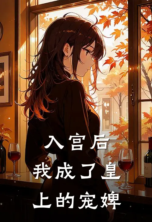 入宫后，我成了皇上的宠婢林婉柔李德全全本免费在线阅读_林婉柔李德全全文阅读