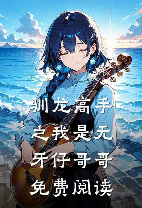 驯龙高手之我是无牙仔哥哥免费阅读