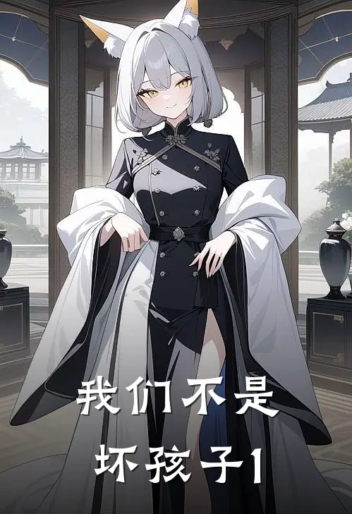 我们不是坏孩子1