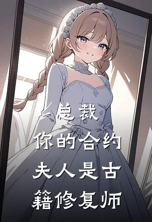 苏瑾傅承烨(总裁，你的合约夫人是古籍修复师)完结版免费在线阅读_《总裁，你的合约夫人是古籍修复师》全章节阅读