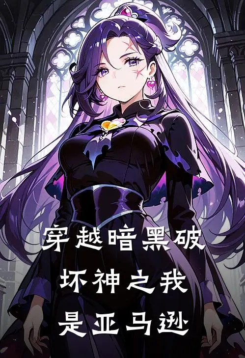 穿越暗黑破坏神之我是亚马逊