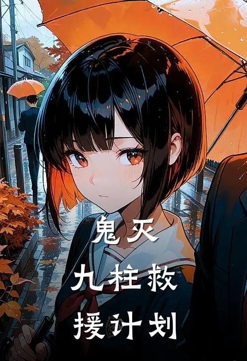 鬼灭：九柱救援计划千夏杏寿郎小说免费阅读无弹窗_完结版小说全文免费阅读鬼灭：九柱救援计划(千夏杏寿郎)