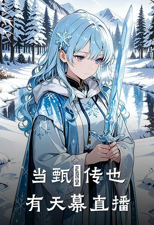 当甄嬛传也有天幕直播