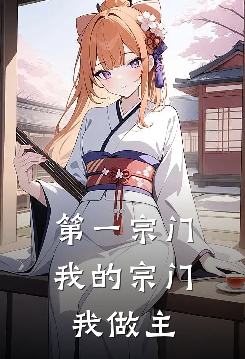 第一宗门：我的宗门我做主(凌云凌云)完结版小说_最新全本小说第一宗门：我的宗门我做主凌云凌云