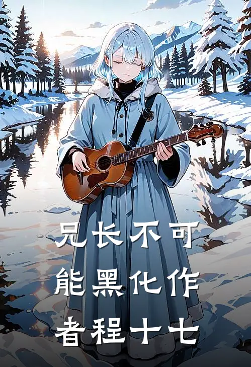 兄长不可能黑化作者程十七