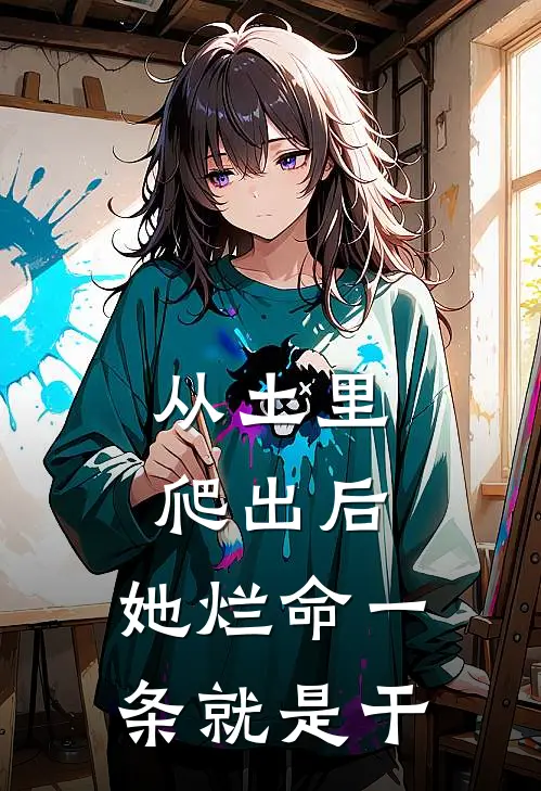 从土里爬出后，她烂命一条就是干