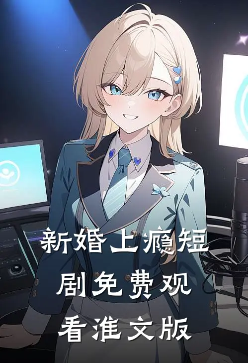 新婚上瘾短剧免费观看淮文版