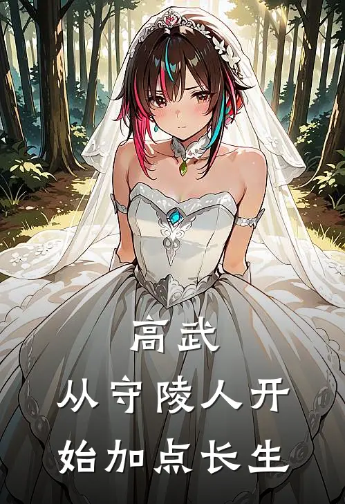 高武：从守陵人开始加点长生