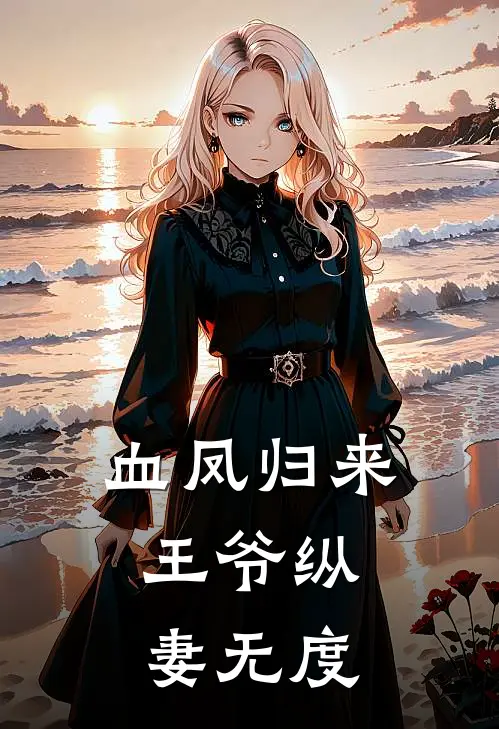 血凤归来,王爷纵妻无度