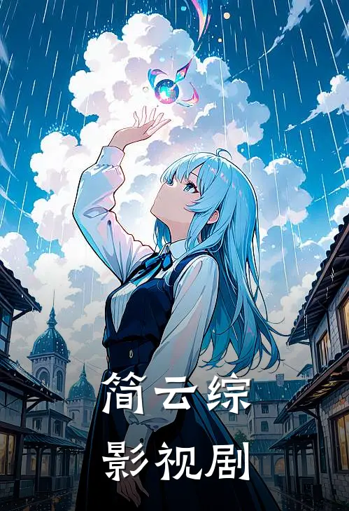 简云综影视剧(侧福晋孟静娴)最热门小说_全本完结小说简云综影视剧(侧福晋孟静娴)