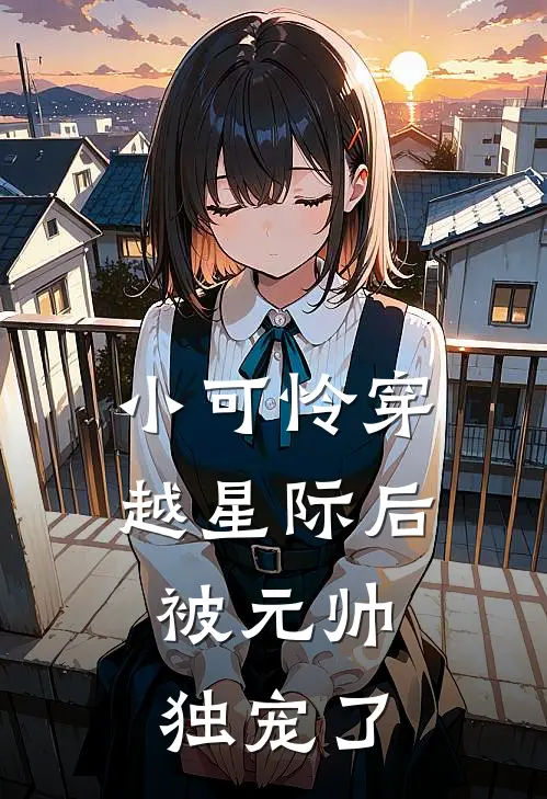 小可怜穿越星际后，被元帅独宠了