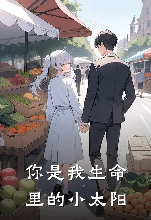 你是我生命里的小太阳