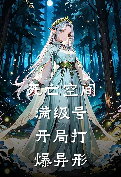 死亡空间满级号，开局打爆异形程奕大卫完结小说_完结版小说全文免费阅读死亡空间满级号，开局打爆异形程奕大卫