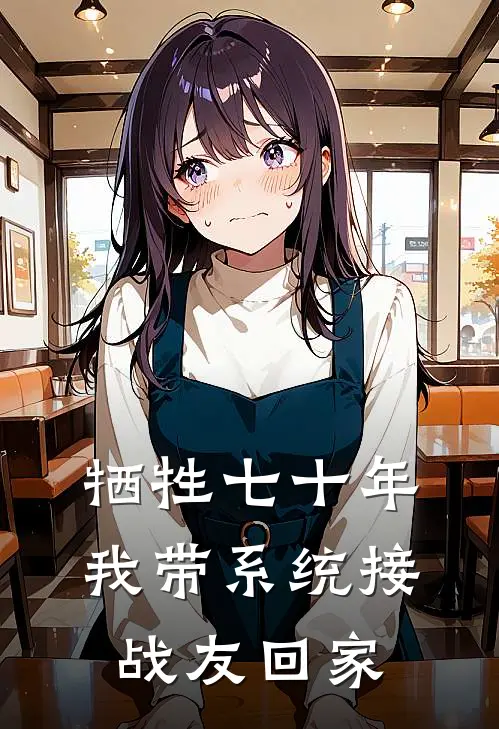 牺牲七十年，我带系统接战友回家林逸黄毛小说免费阅读无弹窗_完结版小说全文免费阅读牺牲七十年，我带系统接战友回家(林逸黄毛)