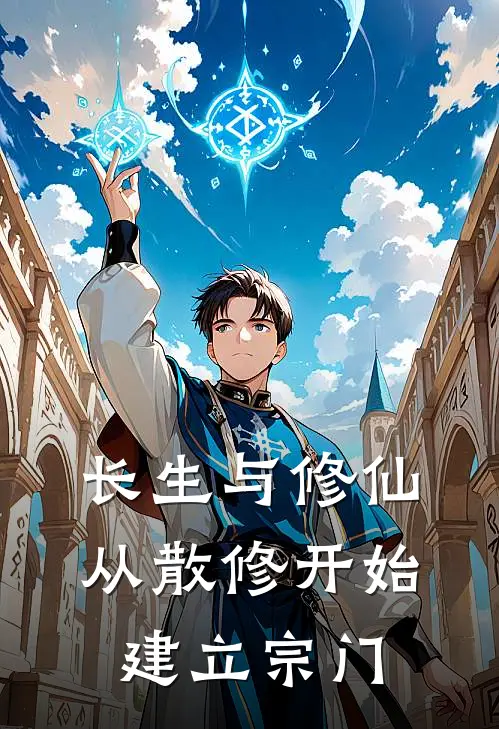 路远路云归长生与修仙，从散修开始建立宗门全文免费阅读_路远路云归完整版免费阅读