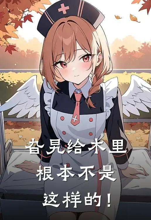 旮旯给木里根本不是这样的！(柚希佐仓夏树)网络热门小说_最新小说旮旯给木里根本不是这样的！(柚希佐仓夏树)