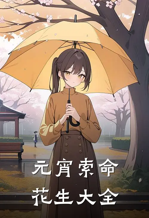 元宵索命花生大全