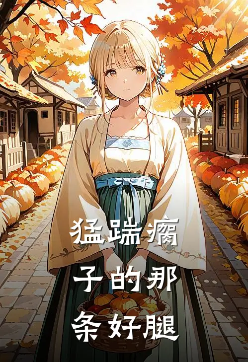 猛踹瘸子的那条好腿陈愈王焱全本完结小说_最新章节列表猛踹瘸子的那条好腿(陈愈王焱)