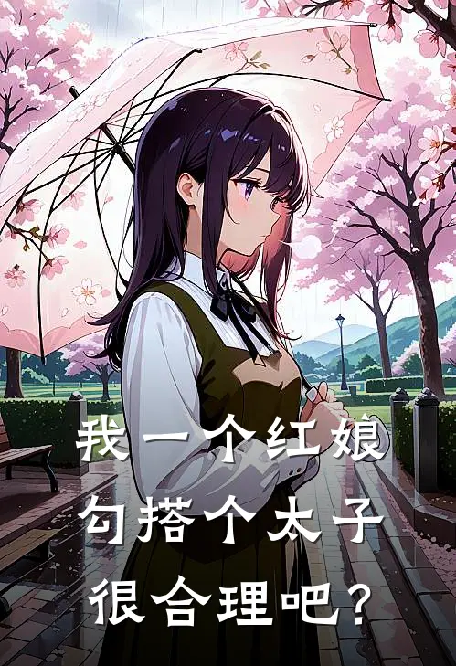 我一个红娘勾搭个太子很合理吧？