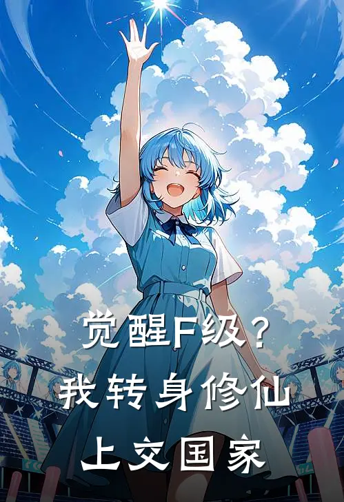 觉醒F级？我转身修仙上交国家秦锋李浩无弹窗全文免费阅读_最新推荐小说觉醒F级？我转身修仙上交国家(秦锋李浩)
