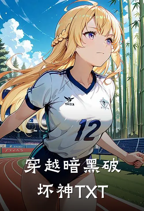 穿越暗黑破坏神TXT