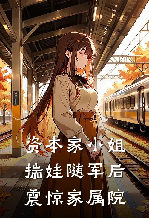 资本家小姐揣娃随军后震惊家属院