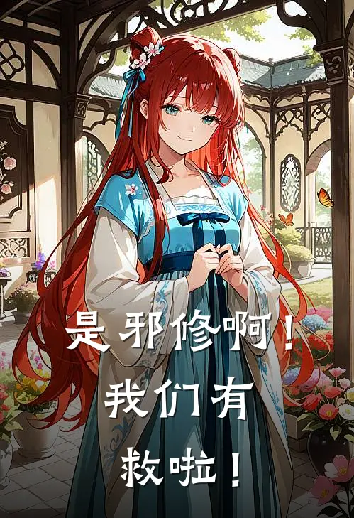 是邪修啊！我们有救啦！