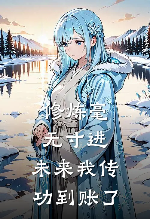 修炼毫无寸进，未来我传功到账了顾长安赵玄清热门的小说_热门小说在线阅读修炼毫无寸进，未来我传功到账了顾长安赵玄清