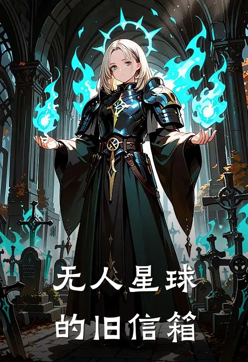 无人星球的旧信箱(闻笙闻笙)完整版小说全文免费阅读_免费阅读无弹窗无人星球的旧信箱闻笙闻笙