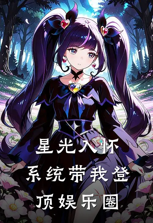 姜颜Luna星光入怀：系统带我登顶娱乐圈最新章节阅读_姜颜Luna最新章节在线阅读