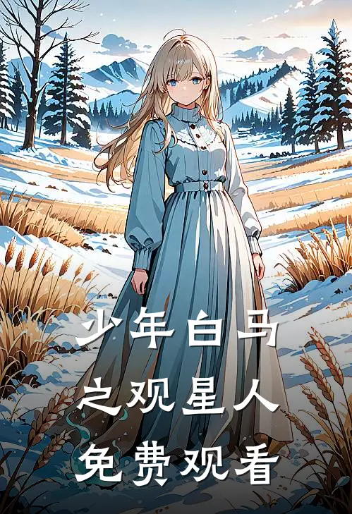 少年白马之观星人免费观看