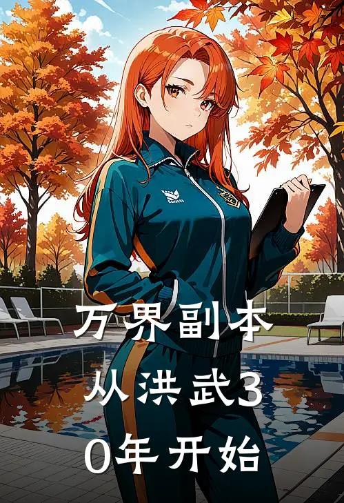 万界副本：从洪武30年开始