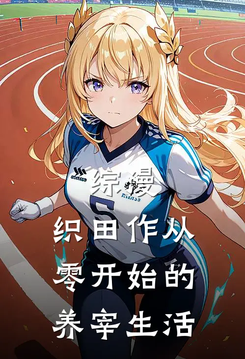 综漫：织田作从零开始的养宰生活织田作织田完结版小说_最新章节列表综漫：织田作从零开始的养宰生活(织田作织田)