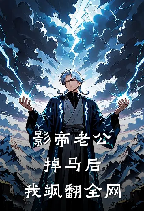 影帝老公掉马后，我飒翻全网(苏清鸢陆时衍)在哪看免费小说_已完结小说推荐影帝老公掉马后，我飒翻全网苏清鸢陆时衍