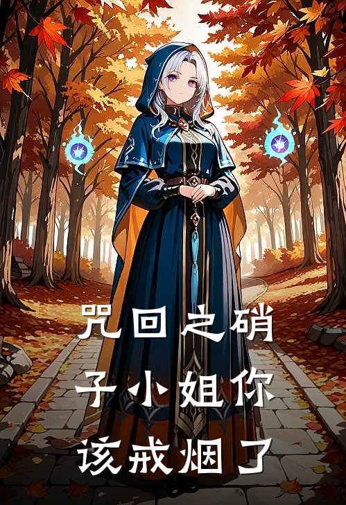 咒回之硝子小姐你该戒烟了(慕楠佐藤美子)最新小说_免费阅读完整版小说咒回之硝子小姐你该戒烟了(慕楠佐藤美子)