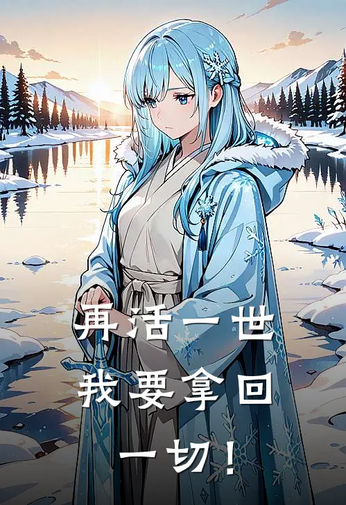 再活一世我要拿回一切！(林辰林啸天)_林辰林啸天热门小说