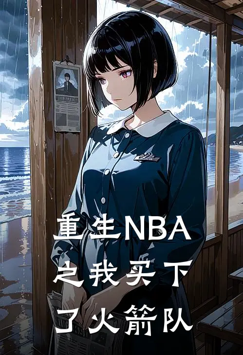 重生NBA之我买下了火箭队