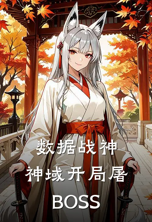 数据战神：神域开局屠BOSS