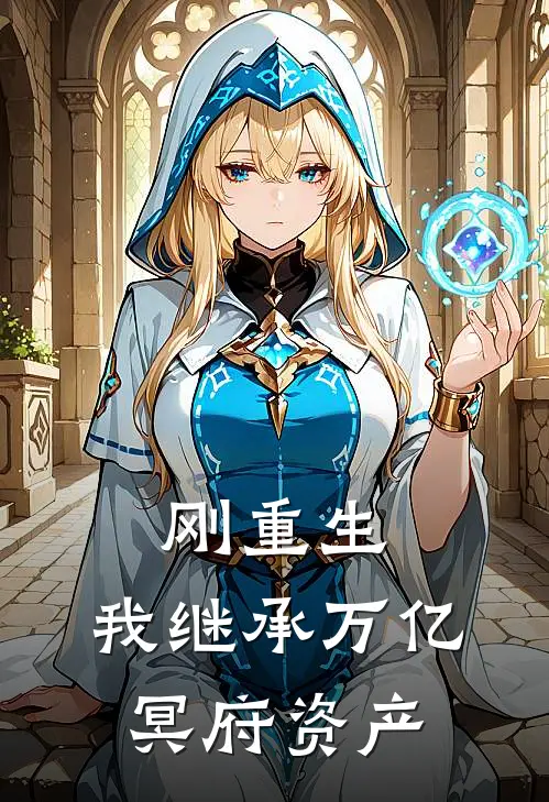 刚重生，我继承万亿冥府资产(秦决秦海)无弹窗小说免费阅读_小说完整版免费阅读刚重生，我继承万亿冥府资产秦决秦海