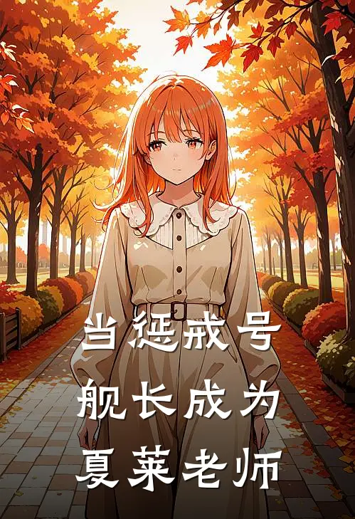 当惩戒号舰长成为夏莱老师