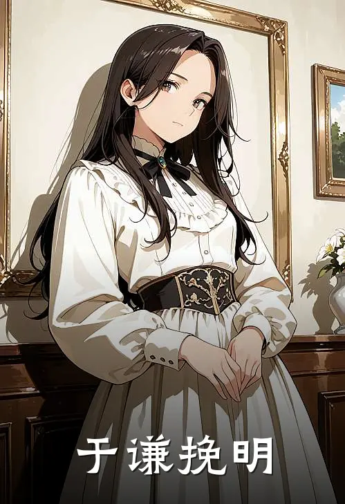 于谦挽明